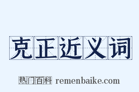 克正近义词是什么意思的图片